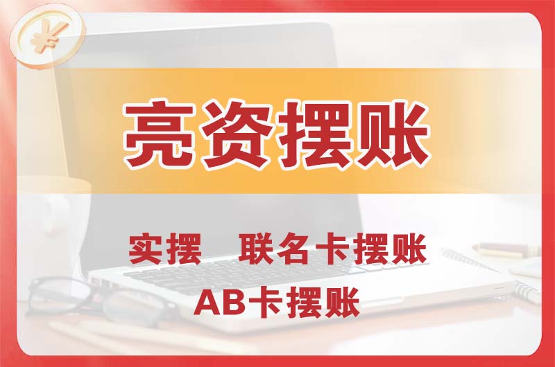 青铜峡个人亮资摆账